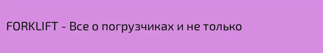 FORKLIFT - Все о погрузчиках и не только